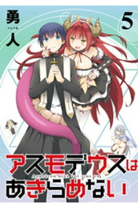 楽天kobo電子書籍ストア アスモデウスはあきらめない ストーリアダッシュ連載版vol 5 勇人 楽天kobo電子書籍ストア アスモデウスはあきらめない ストーリアダッシュ連載版vol 5 勇人